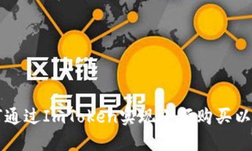 如何通过ImToken实现小额购买以太币