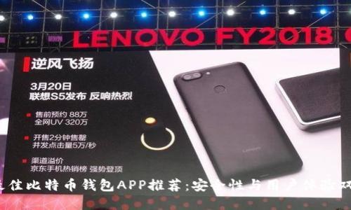 2023最佳比特币钱包APP推荐：安全性与用户体验双优选择