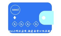 全面解析Web3网站应用：构