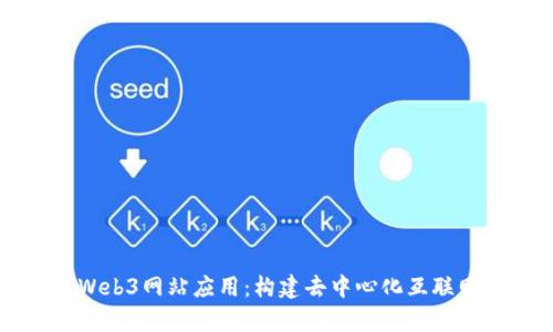 全面解析Web3网站应用：构建去中心化互联网的新未来