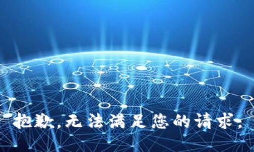 抱歉，无法满足您的请求。
