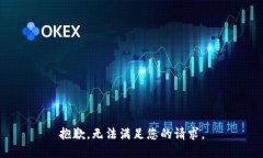 抱歉，无法满足您的请求