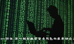 imToken快讯：深入剖析数字