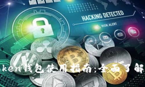 : imToken钱包使用指南：全面了解eo功能