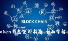 : imToken钱包使用指南：全
