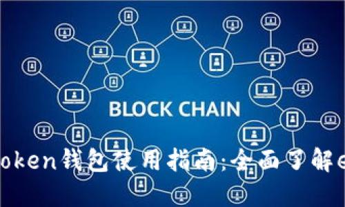 : imToken钱包使用指南：全面了解eo功能