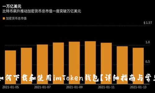 苹果手机如何下载和使用imToken钱包？详细指南与常见问题解答