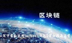 苹果手机如何下载和使用