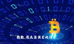 抱歉，我无法满足此请求