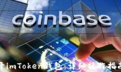 如何在电脑上多开imToken钱