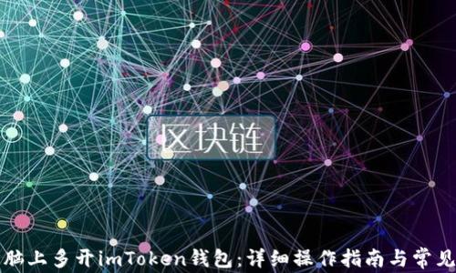 
如何在电脑上多开imToken钱包：详细操作指南与常见问题解答