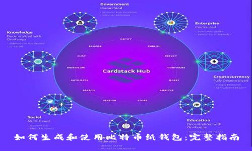 如何生成和使用比特币纸钱包：完整指南