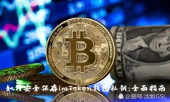 如何安全保存imToken钱包私