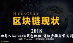 如何成功导入imToken钱包地
