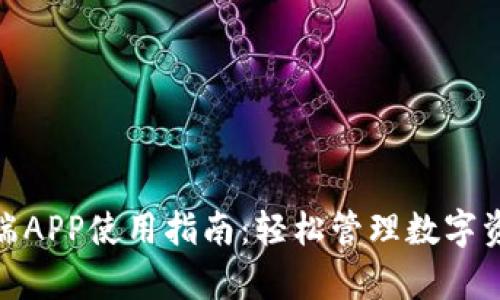 ImToken客户端APP使用指南：轻松管理数字资产的最佳选择