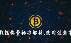 biasi/ imToken钱包收费标准解