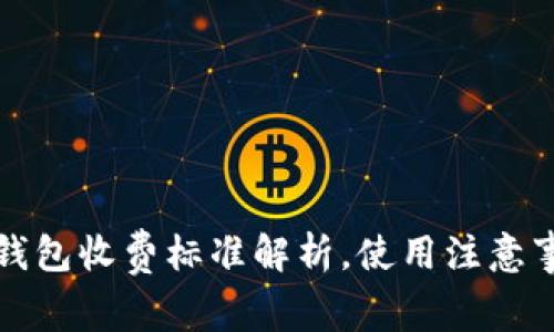 biasi/ imToken钱包收费标准解析，使用注意事项与手续费攻略