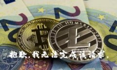抱歉，我无法完成该请求