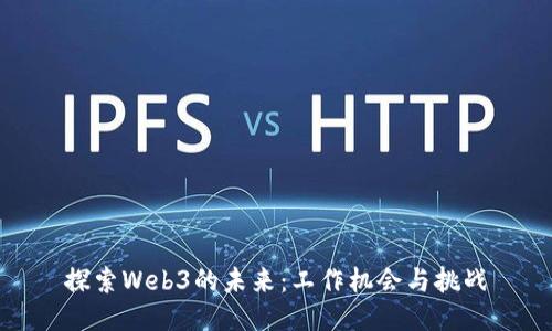 探索Web3的未来：工作机会与挑战