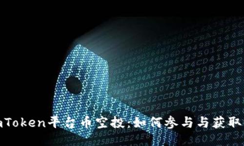 : imToken平台币空投：如何参与与获取收益