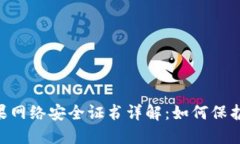 : imtoken苹果网络安全证书