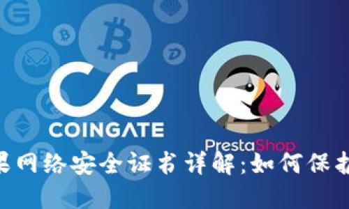 : imtoken苹果网络安全证书详解：如何保护您的数字资产