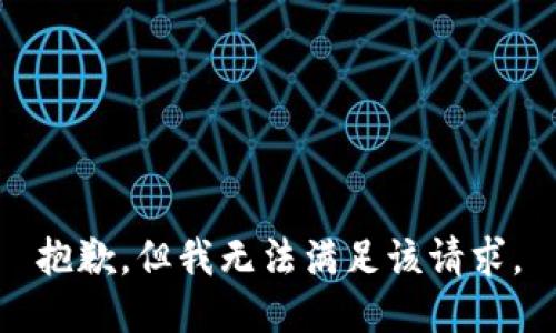 抱歉，但我无法满足该请求。