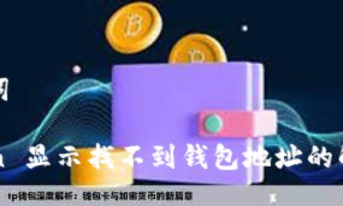 与关键词

imToken 显示找不到钱包地址的解决方案