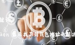 与关键词imToken 显示找不到