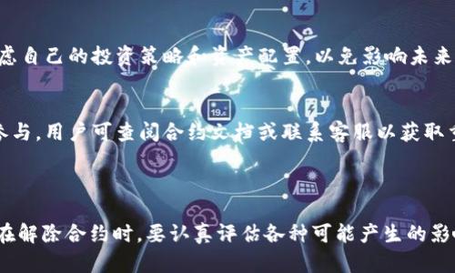   如何在imToken中解除智能合约？详细指南与解答 / 
 guanjianci imToken, 智能合约, 加密货币, 数字钱包, 区块链 /guanjianci 

随着区块链技术的发展，智能合约作为其核心组成部分，已逐渐为人们所熟悉。智能合约是一种自执行的合约，合约条款直接写入代码之中，通过不同的事件触发合同的执行。然而，在使用像imToken这样的数字钱包时，用户可能会面临需要解除智能合约的情况。本文将详细介绍如何在imToken中解除智能合约，并讨论一些相关的问题。

一、什么是智能合约？
智能合约是一种由代码构成的合约，它自动执行、控制或记录法律事件和行为，根据合约条款的规定运行。它是在区块链平台上创建的程序，通过去中心化的网络执行合约内容。智能合约使得交易变得透明且高效，取消了传统合约中第三方的干预，降低了信任成本。

智能合约的优势包括减少交易成本，自动化执行流程，提高系统安全性。此外，智能合约还支持多种资产的管理，如加密货币、数字身份、物联网设备等。随着越来越多的行业开始关注和采用智能合约技术，它在未来的应用场景将更加广泛。

二、imToken数字钱包的介绍
imToken是一个多功能的去中心化数字资产钱包，支持用户存储、管理以及交易多种虚拟货币。使用imToken，用户可以方便地与各种区块链应用进行交互，包括以太坊（Ethereum）网络上的智能合约。imToken注重用户体验，提供简单易用的界面，使用户即使没有区块链背景，也能轻松管理自己的加密资产。

imToken的特点包括安全性高、操作方便、支持多种类型的资产和DApp（去中心化应用）。用户可以通过imToken进行ERC20代币的转账，参与去中心化金融（DeFi）项目，甚至可参与去中心化自治组织（DAO）的治理。

三、为什么需要解除智能合约？
解除智能合约可能出于多种原因。一方面，用户可能希望停止对某个DApp的参与，退出某个项目的投资，或者是想要更改与智能合约之间的交互。此外，智能合约可能存在缺陷或安全漏洞，用户出于安全考虑需要解除与之的合约关系。

另一个原因是资金流动性需求。当资金被锁定在智能合约中，用户不能在短期内自由使用这些资产，这可能会影响用户的流动性需求。在这种情况下，解除智能合约能够帮助用户更好地管理自己的资产。

四、imToken中解除智能合约的步骤
在imToken中解除智能合约的步骤相对简单。以下是详细的步骤指导：

ul
    listrong步骤一：打开imToken钱包/strong/li
    首先，确保你已经下载并安装imToken钱包，并创建了一个钱包账号。如果你尚未创建账号，请按照app的提示进行注册。

    listrong步骤二：进入资产管理页面/strong/li
    打开app后，进入主界面，找到并点击“资产”选项，查看自己持有的所有数字资产。

    listrong步骤三：选择需要解除合约的资产/strong/li
    在资产列表中，找到需要解除合约的代币或资产，点击进入该资产的详细页面。

    listrong步骤四：查看合约状态/strong/li
    在进入资产的详细页面后，用户可以查看与之相关的智能合约信息，包括合约地址、合约状态等。如果用户希望解除合约，会在这里找到相关的选项。

    listrong步骤五：解除智能合约/strong/li
    找到解除合约的选项，按照提示进行操作。通常需要用户确认解除的操作，因为一旦解除合约，可能会导致与该合约相关的资产无法追回。

    listrong步骤六：确认并完成/strong/li
    在确认解除智能合约后，等待系统反馈。通常情况下，解除合约需要几分钟的时间。如果成功解除，将会有相关的提示。
/ul

五、解除智能合约后资产的处理
解除智能合约后，用户的资产状况将会发生变化。具体取决于该智能合约的设计。有些合约在解除后会将用户的资产自动转回用户的钱包，而有些合约可能需要用户手动提取资产。

因此，解除后用户应及时检查自己钱包中的资产状态。如果发现未能自动返回，需考虑通过合约协议或客服渠道寻求帮助。在继续与智能合约的交互过程中，用户应保持警惕，确保合约的可靠性和安全性。

六、解除智能合约可能遇到的问题
解除智能合约过程中可能会遇到诸多问题，以下是一些常见问题及其解决方法：

ol
    listrong问题一：无法找到解除合约的选项/strong/li
    有时候，用户可能会在imToken中找不到解除合约的选项。这可能是因为该合约设计不允许解除或用户的权限不足。此时，用户可以查看项目文档，确认该合约是否具备解除功能。必要时，可以向技术支持团队求助。

    listrong问题二：解除合约后资产未回到账户/strong/li
    如果解除合约后，资金没有返回到用户的钱包中，可能是因为合约错误或是网络延迟。用户应检查交易记录，确认解除合约的交易是否成功。如果确认交易已成功，但是资金仍未到账，建议联系客服并提供相关信息解决问题。

    listrong问题三：解除合约后资产损失/strong/li
    解除智能合约后，如果资产未能按预期返回，用户可能面临损失的风险。这种情况往往与合约领导者的透明度及技术问题有关。用户在签署合约前需详细阅读合约条款，注意合约中是否存在风险提示，并建议使用具有良好声誉的合约进行投资。
    
    listrong问题四：解除合约对后续操作的影响/strong/li
    用户在解除合约后，有时会对后续操作产生影响，例如失去参与该项目的权利或影响资产的流动性。因此，在解除合约之前，用户需要充分考虑自己的投资策略和资产配置，以免影响未来的投资计划。

    listrong问题五：如何重新参与原智能合约的活动/strong/li
    如果用户解除智能合约后，想要重新参与，需注意合约的链上规定。有些合约可能允许用户在再度投入资金，而有些规定避免相同用户反复参与。用户可查阅合约文档或联系客服以获取重新参与的相关信息。
/ol

总结
解除智能合约是一个技术性和策略性兼并的过程，虽然imToken提供了简单易用的工具，但用户仍然需要对智能合约有一定的理解和熟悉程度。在解除合约时，要认真评估各种可能产生的影响，从而做出适合自己的决策。总体来说，理解智能合约运作原理和注意解除合约的细节，能够帮助用户更有效地管理自己的数字资产。