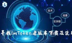  如何寻找imToken老版本下载