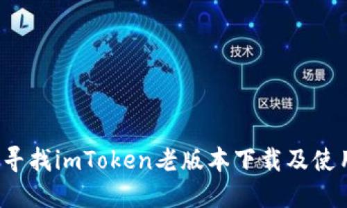  如何寻找imToken老版本下载及使用指南