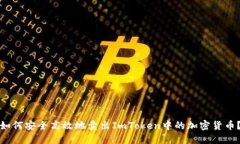 如何安全高效地卖出ImTo