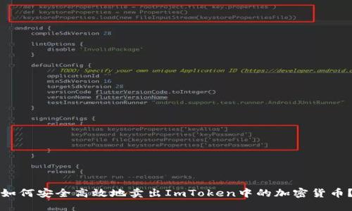 如何安全高效地卖出ImToken中的加密货币？