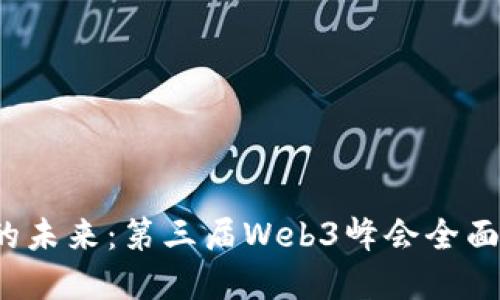 探讨Web3的未来：第三届Web3峰会全面回顾与展望