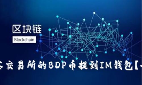如何将抹茶交易所的BDP币提到IM钱包？全步骤详解