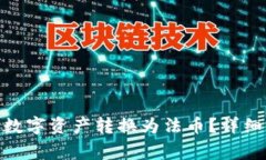 imToken钱包如何将数字资产