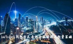 imToken钱包分叉币的全面解