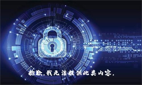 抱歉，我无法提供此类内容。