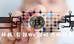 宏景科技：引领Web3时代的