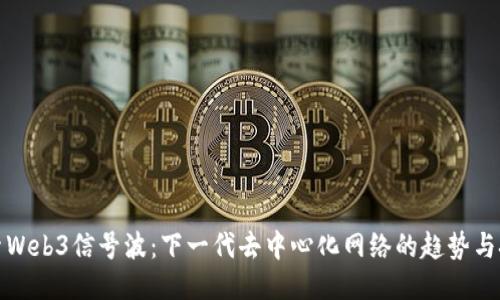 探索Web3信号波：下一代去中心化网络的趋势与挑战