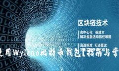 :如何安全使用Wylcao比特币