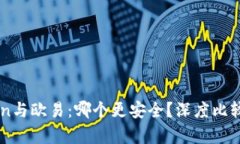 imToken与欧易：哪个更安全