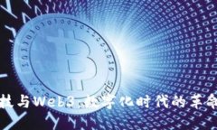金融科技与Web3：数字化时