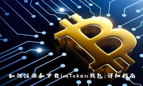 如何注册和下载imToken钱包：详细指南
