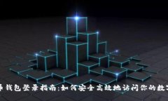 比特币钱包登录指南：如