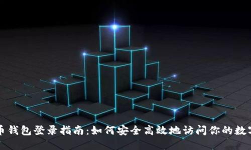比特币钱包登录指南：如何安全高效地访问你的数字资产