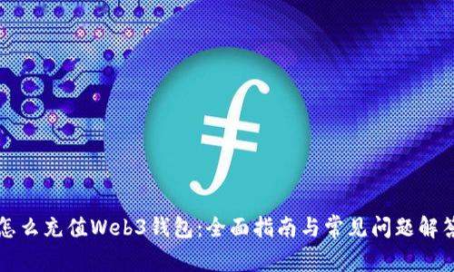 怎么充值Web3钱包：全面指南与常见问题解答