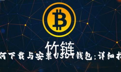 如何下载与安装USDT钱包：详细指南