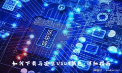 如何下载与安装USDT钱包：